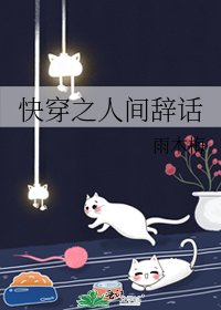 快穿之人間辭話