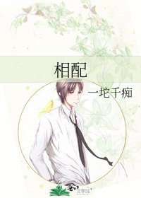 相配