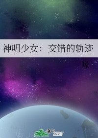 神明少女:交錯的軌跡