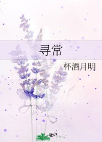 寻常