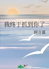 我終於抓到你了