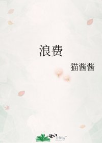 浪費