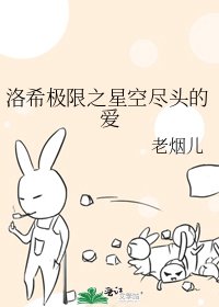 洛希極限之星空盡頭的愛