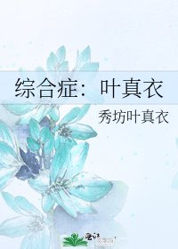 综合症:叶真衣
