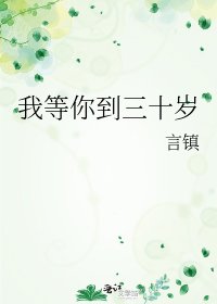 我等你到三十岁