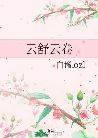 雲舒雲卷