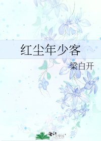 紅塵年少客