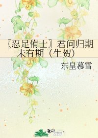 〖忍足侑士〗君问归期未有期(生贺)