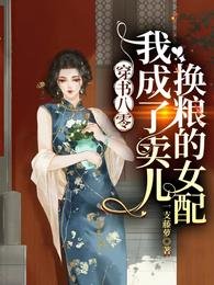 穿書八零:我成了賣兒換糧的女配