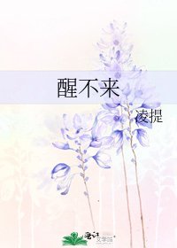醒不來