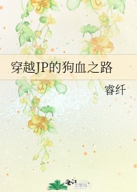 穿越JP的狗血之路