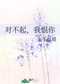 對不起,我恨你