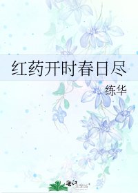 紅藥開時春日盡