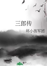 三郎传