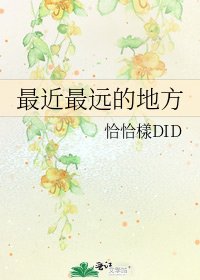 最近最遠的地方
