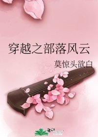 穿越之部落風雲