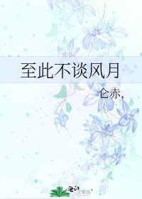 至此不談風月
