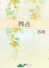 終點