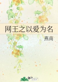 网王之以爱为名