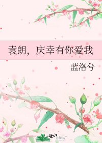 袁朗,庆幸有你爱我