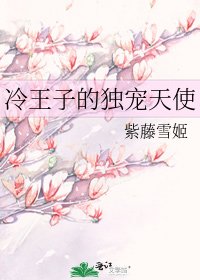 冷王子的独宠天使
