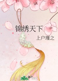 錦繡天下