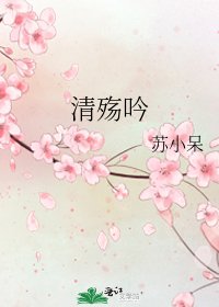 清殤吟