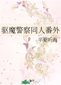 驅魔警察同人番外