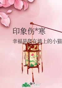 印象伤*寒