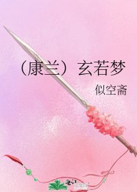 (康蘭)玄若夢