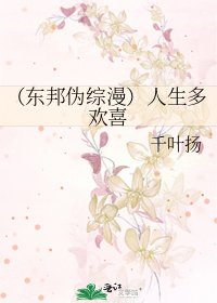 (東邦偽綜漫)人生多歡喜