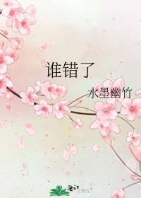 誰錯了