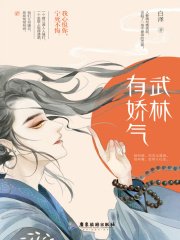 武林有嬌氣