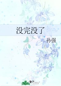 沒完沒了