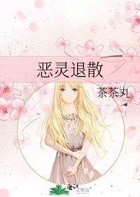 惡靈退散