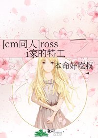 (cm同人)rossi家的特工