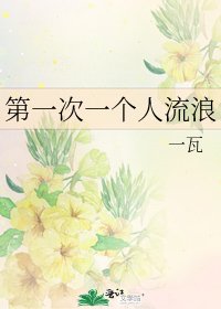 第一次一个人流榔