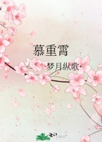 慕重霄