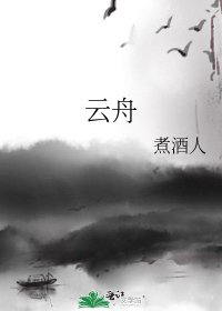 云舟