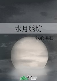 韧月繡坊