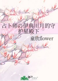 占卜师の伊典川月的守护星殿下