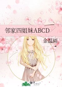 鄰家四姐妹ABCD