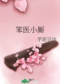 笨醫小廝