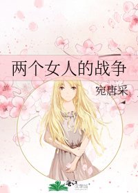 兩個女人的戰爭