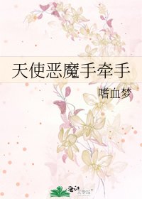 天使恶魔手牵手