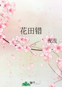 花田錯