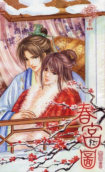 春宫图(出书版)
