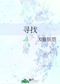 寻找
