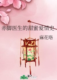 赤腳醫生的甜蜜愛情史