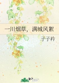 一川烟草,满城风絮